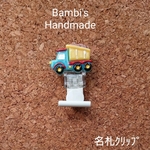 名札ｸﾘｯﾌﾟ ﾀﾞﾝﾌﾟｶｰ