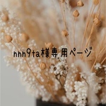 ♡nnn9ta様専用ページ♡