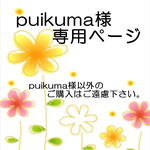 puikuma様専用ページ