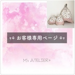 𓊆 mskatsu様 専用ページ 𓊇