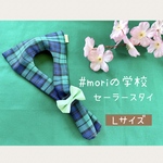 #moriの学校🌳セーラースタイ🌸Lサイズ