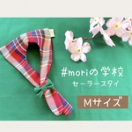 #moriの学校🌳セーラースタイ🌸Mサイズ