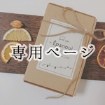 satokokoko20さまオーダー品