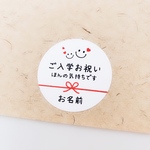 【入学お祝い･水引ニコたん】 ラッピング シール 