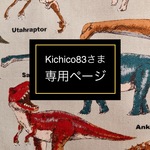 kichico83さま専用