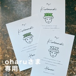 oharuさま専用