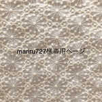 mariru727様専用ページ