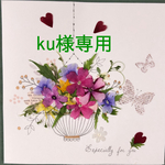 専用ページ　ku様専用
