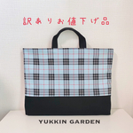 【訳あり品】チェック柄＊レッスンバッグ（絵本バッグ　手提げ　お稽古バッグ　カバン ）No.10 幼稚園・保育園・学校におすすめ♪