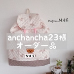 【anchancha23様オーダー品】こどもリュック