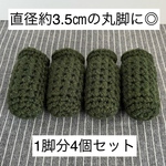 大きめサイズ【1脚分4個】椅子脚カバー★ソファー脚カバー★手編み★カーキ