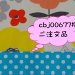 cbj00677様ご注文