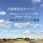 Ａ様専用注文ページ・W60cmシャビーテイスト背板D30cm・H 47cm(白のアンティーク塗装)