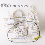 <mitto定番型>3点セット・生成り・入園・入学・通園グッズ・お弁当袋・コップ入れセット・ランチョンマット・電車柄