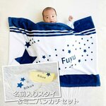 出産祝い ギフトセット 名前入りブランケット 星降る未来・ブルーとスタイとミニハンカチ・男の子向け