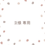 R様専用購入ページです