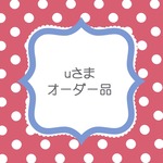 ｕさまオーダーはんこ