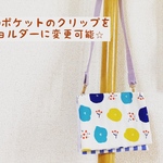 移動ポケット用ショルダーのみ2本set
