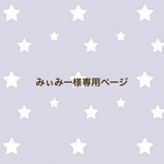 みぃみー様オーダー専用ページ