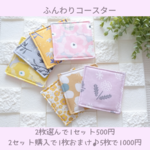 ◆更新しました◆お楽しみ布のコースター☆2枚セット　A