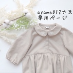 【専用】丸襟ロンパース〈80size/ベージュ〉