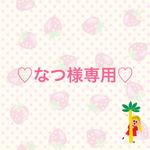 なつ様専用ページ
