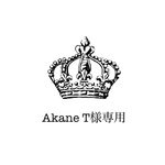 Akane T様専用