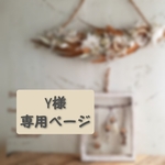 ＊Y様専用ページ