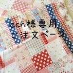 ach様専用　ご注文ページ　バッグ２点&８重ガーゼハンカチ４点　計６点セット