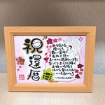 幸せを運ぶ筆文字ポエム♡ 〜還暦祝い〜