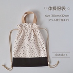 体操服袋 ⚪︎dotdot⚪︎