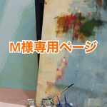 M様専用ページ