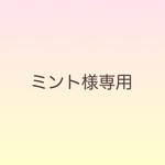 ミント様専用