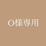 O様専用☕️