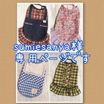 sumiesanya様専用ページです