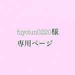 hiyolun0220様 専用ページ