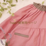 7sao7様専用ページ