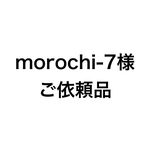 オーダー消しゴムはんこ「morochi-7様専用」