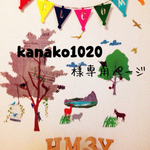 kanako1020様専用ページ