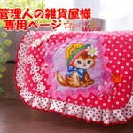 猫管理人の雑貨屋様専用ページ