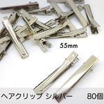 ヘアクリップ シルバー 80個 55mm ヘアピン ヘアアクセサリー