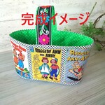 ★再販★制作キット【アンとアンディの布バスケット】※完成品の販売ではありません