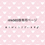 nhk565様専用ページ