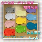 【数量限定】おさかなさん・ボタン練習・知育玩具☆スナップボタンver
