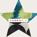 【Sowelu2015 様専用ページ 】