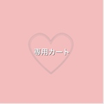 1424ssua様専用カート