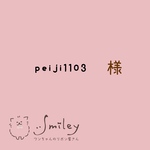 peiji1103 様。専用ページ
