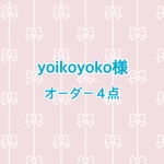 【yoikoyoko様オーダー品】ネックストラップ4点