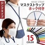 【ロングタイプ】マスクが閉じて衛生的🍃 軽くて快適なマスクストラップ✨ 全15色 軽量 長さ調整 仮置き マスクホルダー　マスク紐　マスクストラップ　マスク　マスクグッズ　ネックストラップ