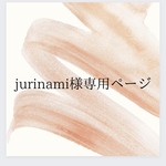 【jurinami様専用ページ】